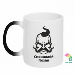Чашка-хамелеон Справжній український козак
