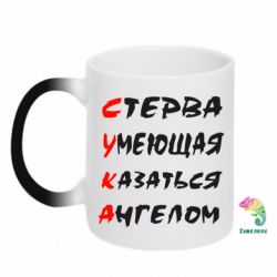 Чашка-хамелеон Стерво вміє здаватися ангелом