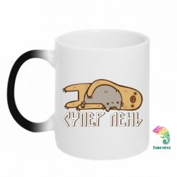 Чашка-хамелеон Супер лень - PrintSalon