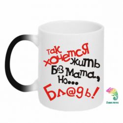 Чашка-хамелеон Так хочеться жити без матюків - PrintSalon