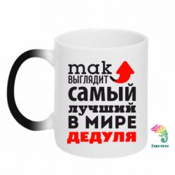 Чашка-хамелеон Так виглядає кращий у Світі дідусь!