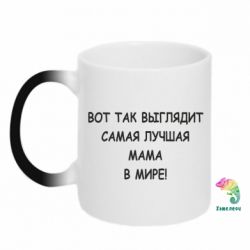 Чашка-хамелеон Так виглядає найкраща мама