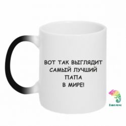 Чашка-хамелеон Так выглядит самый лучший папа - PrintSalon