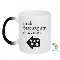 Чашка-хамелеон Так виглядає щастя - PrintSalon