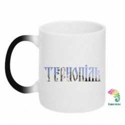 Чашка-хамелеон Тернопіль - PrintSalon