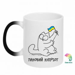 Чашка-хамелеон Типовий кіт-патріот - PrintSalon