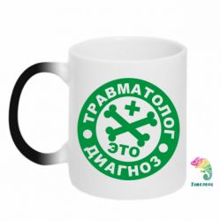 Чашка-хамелеон Травматолог это диагноз - PrintSalon