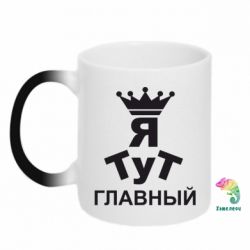 Чашка-хамелеон Тут Я главный - PrintSalon