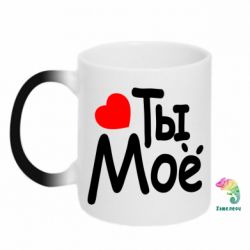 Чашка-хамелеон Ты мое - PrintSalon