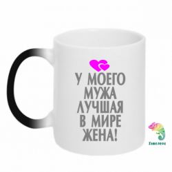 Чашка-хамелеон У мого чоловіка найкраща в світі дружина!