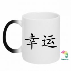 Чашка-хамелеон Удача - PrintSalon