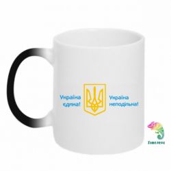 Кружка-хамелеон Україна неподільна! - PrintSalon