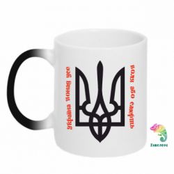 Чашка-хамелеон Україна понад усе! Воля або смерть! - PrintSalon