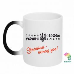 Чашка-хамелеон Україна - понад усе! - PrintSalon