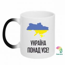 Чашка-хамелеон Україна понад усе! - PrintSalon