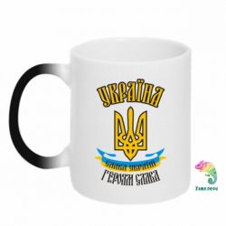Чашка-хамелеон Україна! Слава Україні! - PrintSalon