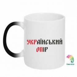 Чашка-хамелеон УКРаїнський ОПір (УКРОП) - PrintSalon