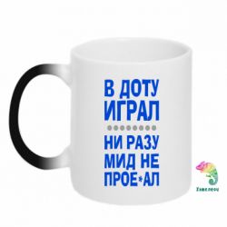 Чашка-хамелеон В Доту играл, ни разу мид не про**ал - PrintSalon