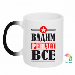 Чашка-хамелеон Вадим решает все! - PrintSalon