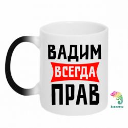 Чашка-хамелеон Вадим всегда прав - PrintSalon