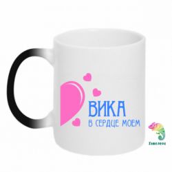 Чашка-хамелеон Вика в сердце моём - PrintSalon