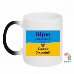 Чашка-хамелеон Вірю у перемогу! Слава Україні! - PrintSalon