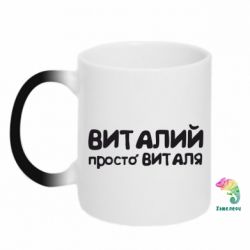 Чашка-хамелеон Віталій просто Віталя - PrintSalon
