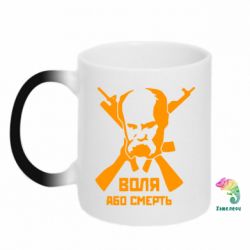 Чашка-хамелеон Воля або смерть (Шевченко Т.Г.) - PrintSalon