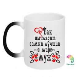 Чашка-хамелеон Ось так виглядає кращий в Світі Чоловік!