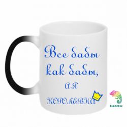 Чашка-хамелеон Всі баби як баби, а я-королева - PrintSalon