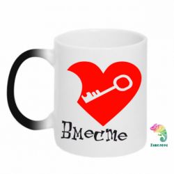 Чашка-хамелеон Всегда вместе - PrintSalon
