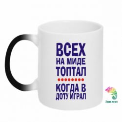 Чашка-хамелеон Всех на миде топтал, когда в доту играл - PrintSalon