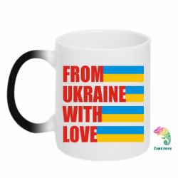 Чашка-хамелеон With love from Ukraine-PrintSalon Чашка-хамелеон With love from Ukraine