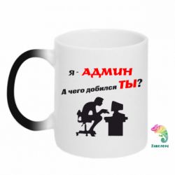 Чашка-хамелеон Я - админ - PrintSalon