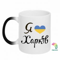 Чашка-хамелеон Я Харків - PrintSalon
