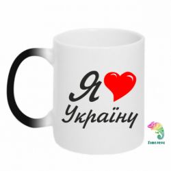 Чашка-хамелеон Я кохаю Україну - PrintSalon