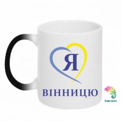 Чашка-хамелеон Я люблі Вінницю - PrintSalon