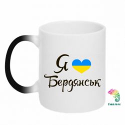 Чашка-хамелеон Я люблю Бердянськ