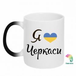 Чашка-хамелеон Я люблю Черкаси - PrintSalon