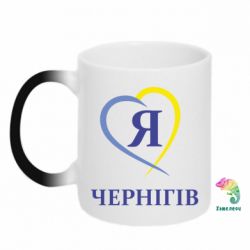 Чашка-хамелеон Я люблю Чернігів