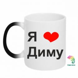 Чашка-хамелеон Я люблю Диму - PrintSalon