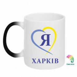 Чашка-хамелеон Я люблю Харків - PrintSalon