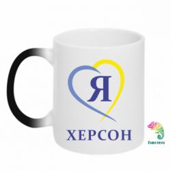 Чашка-хамелеон Я люблю Херсон - PrintSalon