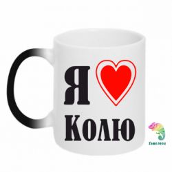 Чашка-хамелеон Я люблю Колю - PrintSalon
