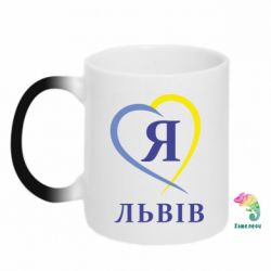 Чашка-хамелеон Я люблю Львів - PrintSalon