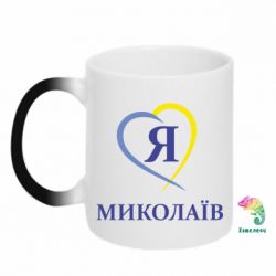 Чашка-хамелеон Я люблю Миколаїв - PrintSalon