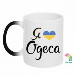 Чашка-хамелеон Я люблю Одесу - PrintSalon