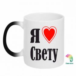Чашка-хамелеон Я люблю Свету - PrintSalon