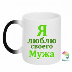 Чашка-хамелеон Я люблю своего Мужа - PrintSalon