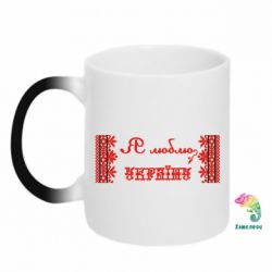 Чашка-хамелеон Я люблю Україну (вишиванка)-PrintSalon Чашка-хамелеон Я люблю Україну (вишиванка)